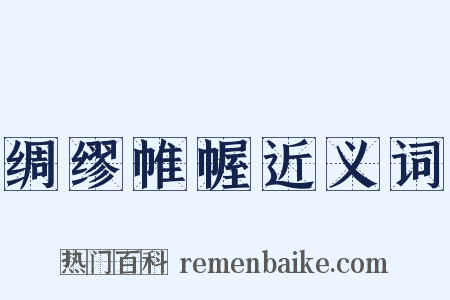 绸缪帷幄近义词是什么意思的图片